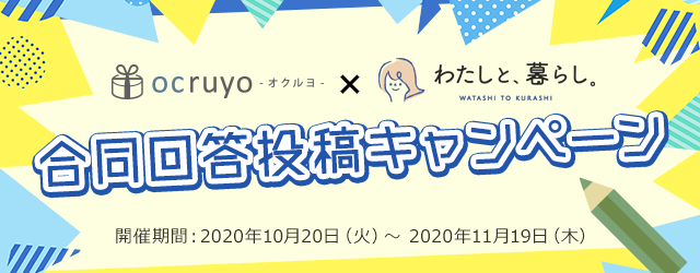 ocruyo（オクルヨ） × わたしと、暮らし。 合同回答投稿キャンペーン