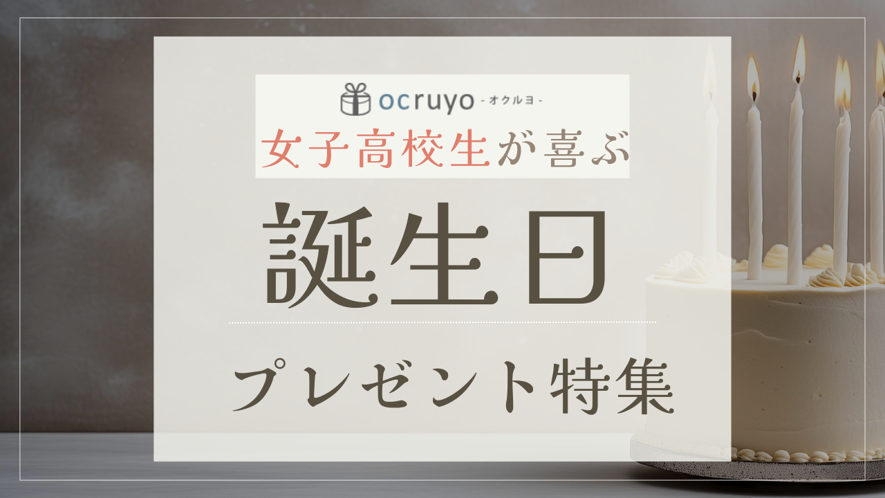 女子高校生が喜ぶ誕生日プレゼントおすすめ人気ランキング！予算別にポイントも解説