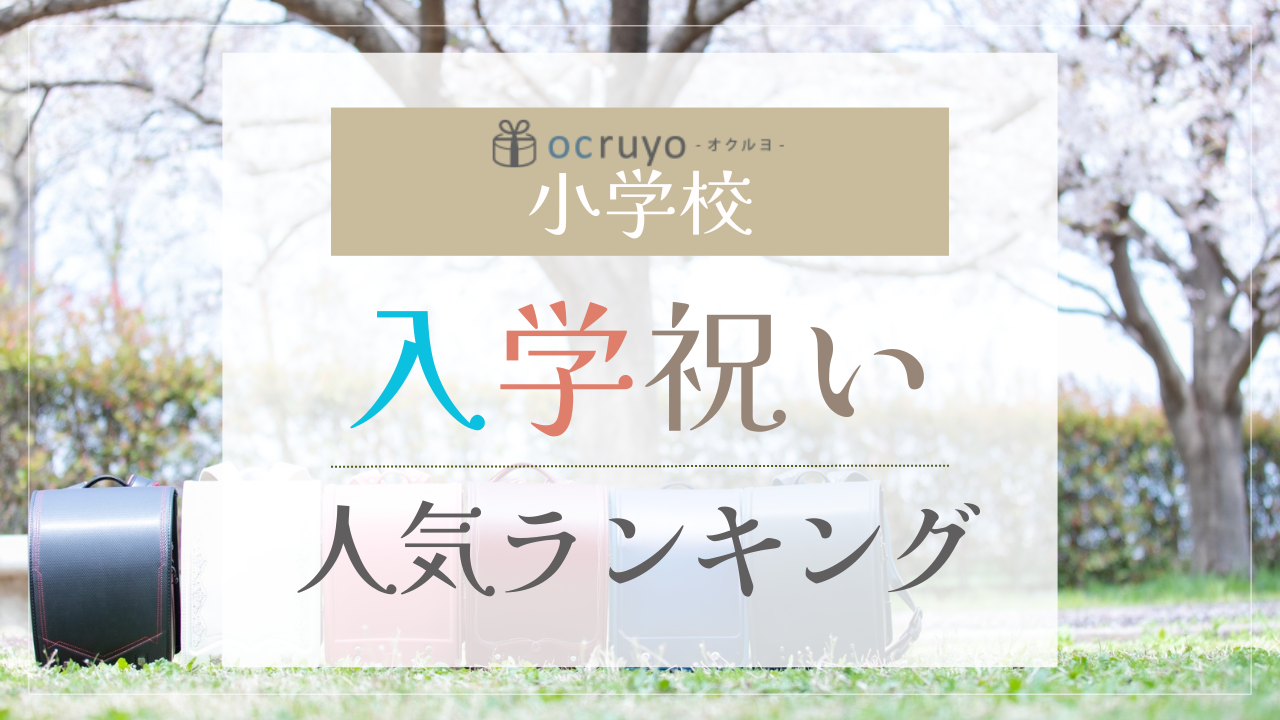 小学校入学祝いプレゼント人気ランキング【約2000人が選んだ】