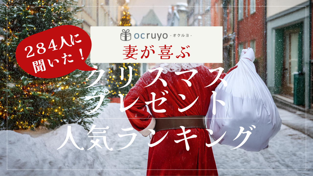 【調査結果】284人が選ぶ！妻が喜ぶクリスマスプレゼント人気ランキング