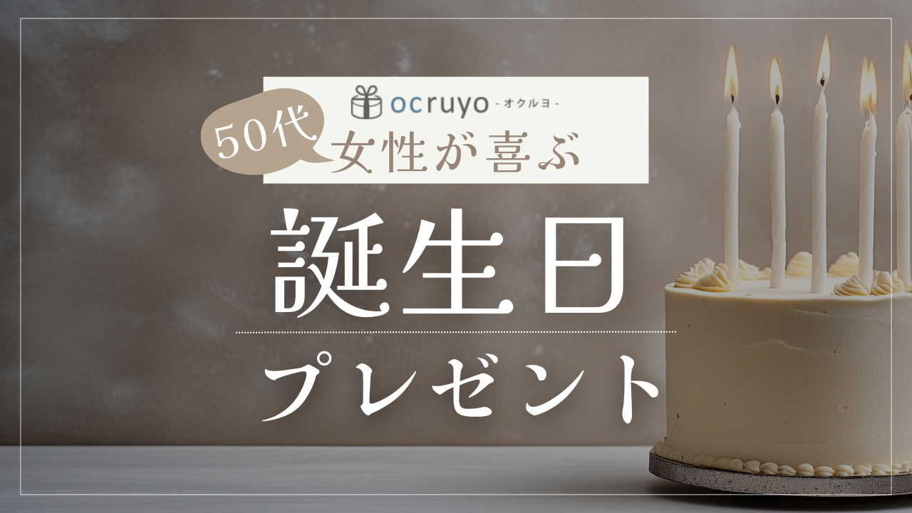 50代女性が喜ぶ誕生日プレゼントおすすめ人気ランキング！予算・贈る相手別のポイントも解説