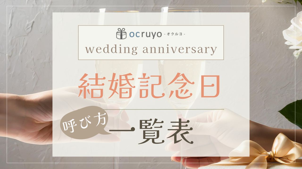 結婚記念日一覧表｜呼び方や年数ごとのおすすめプレゼントも紹介！