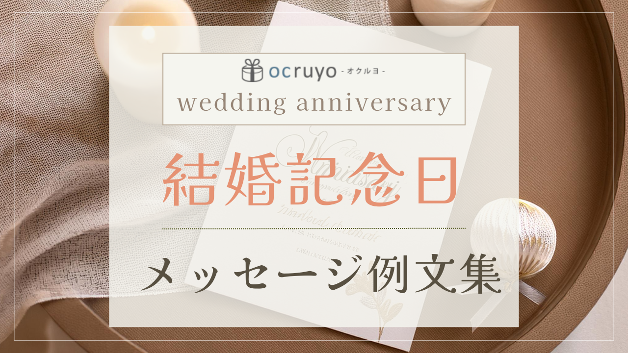 結婚記念日メッセージ特集！妻や夫など相手別の例文やメッセージカードをご紹介！