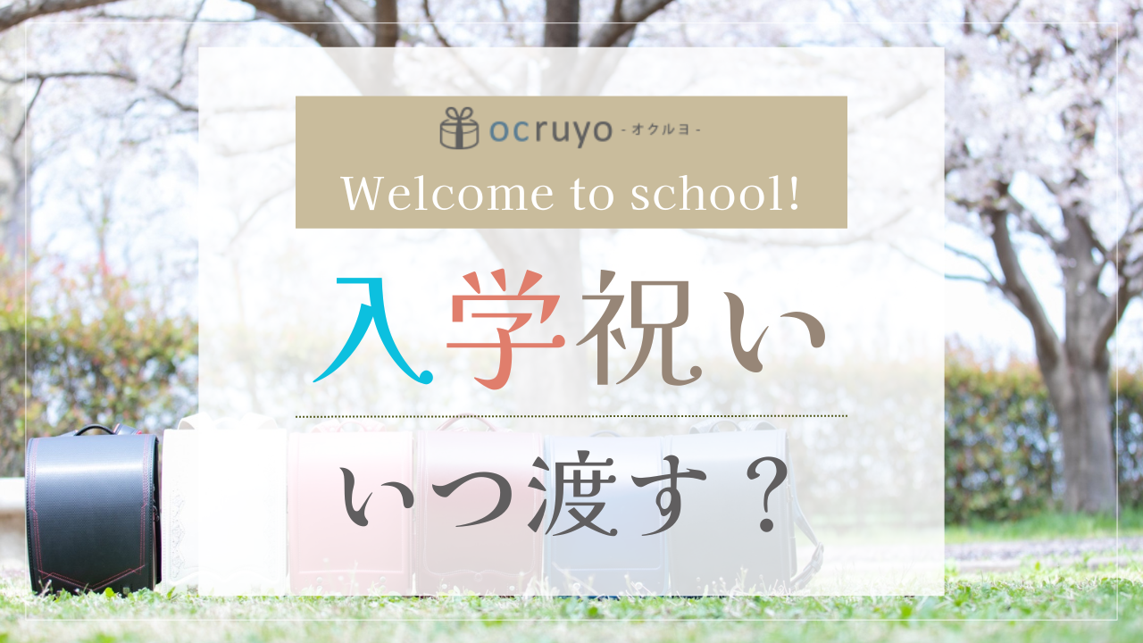 入学祝いはいつ渡す？小学・中学の入学祝いを渡す時期やタイミングについて解説！