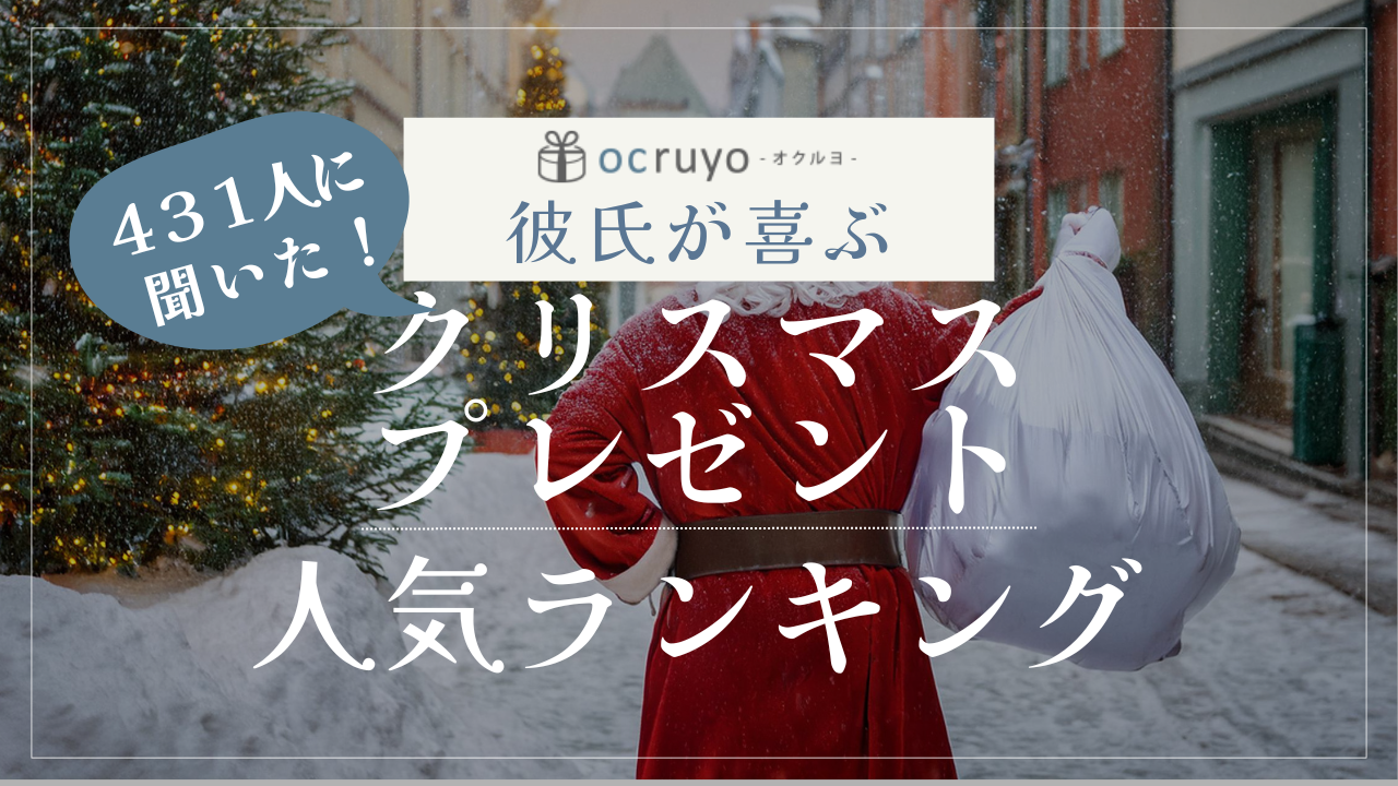 【431人に聞いた】彼氏が喜ぶクリスマスプレゼント調査結果2024