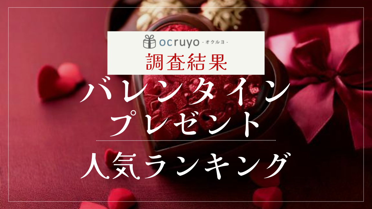 【2025年版】バレンタインおすすめプレゼント人気ランキング