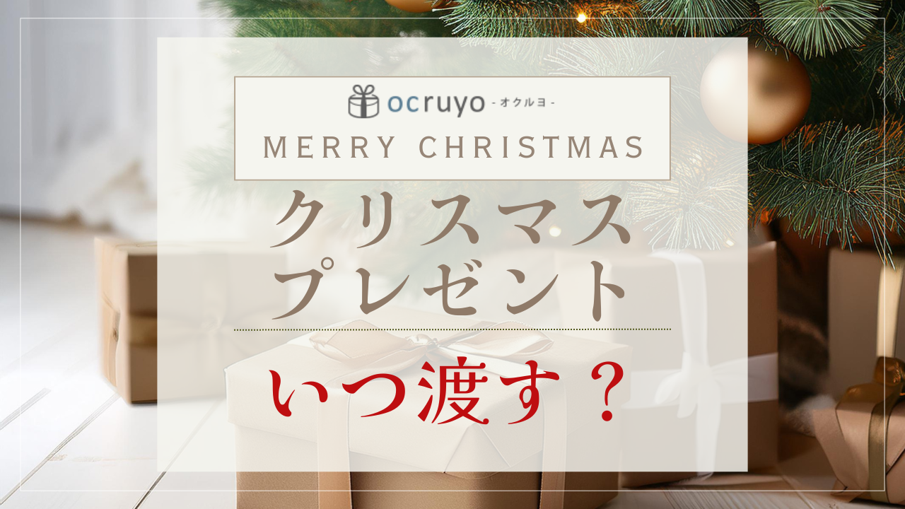 クリスマスプレゼントはいつ渡す？彼氏彼女・子供や友達に渡すタイミングや渡し方を大特集！