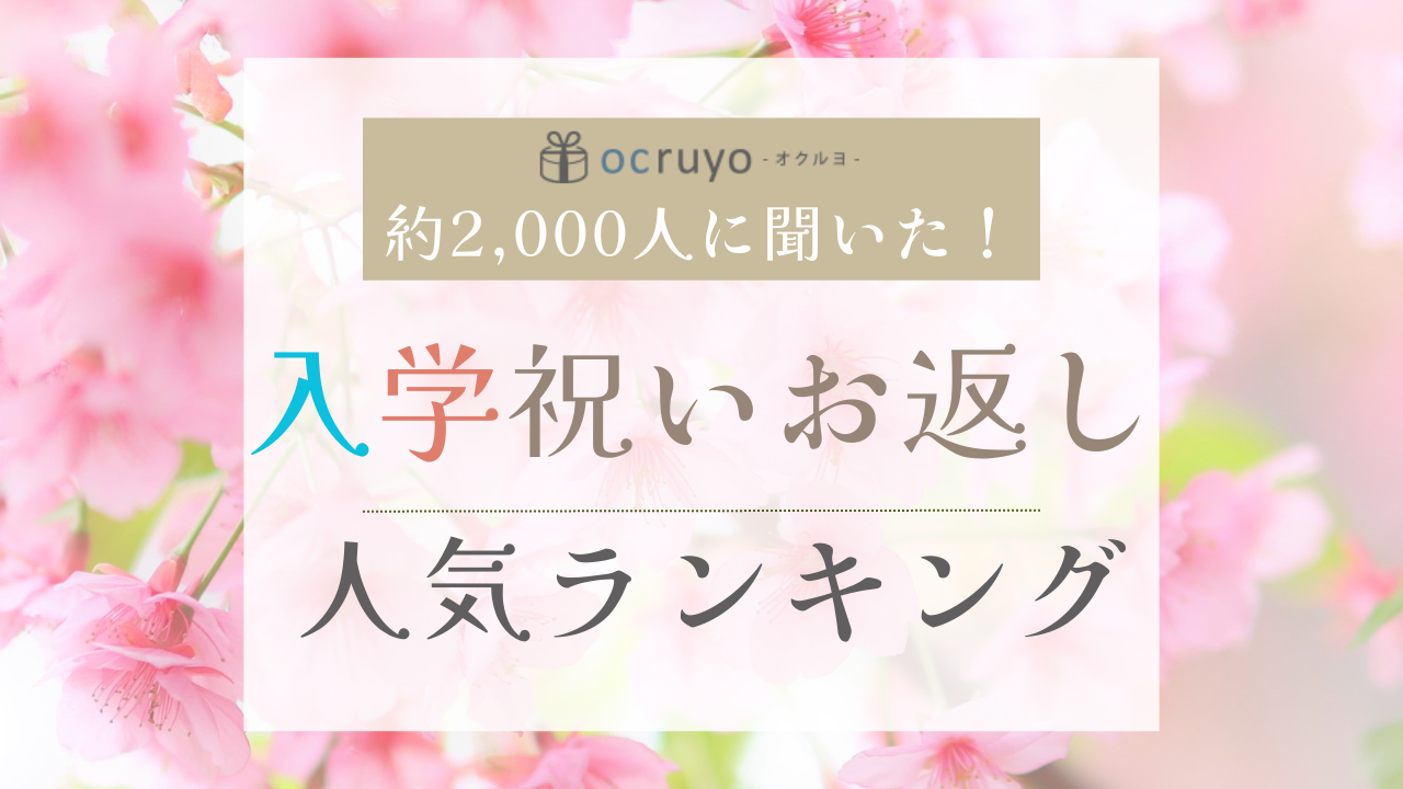 入学祝いのお返しに喜ばれるギフト人気ランキング【約2000人が選んだ】