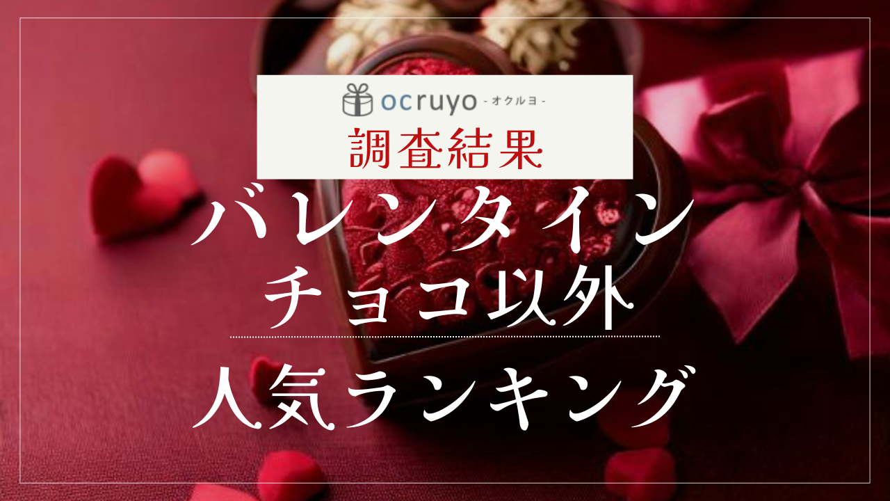 2200人に聞いた！チョコ以外のバレンタインギフトおすすめ人気ランキング