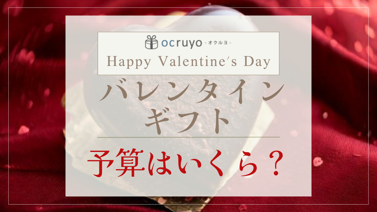 【調査結果】バレンタインの予算・相場は？彼氏・旦那に贈る予算別おすすめギフトも紹介！