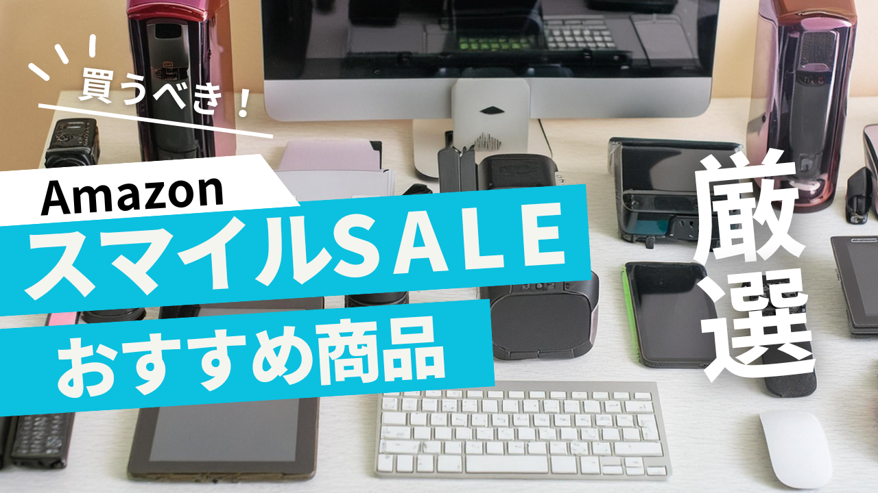 【2024年】AmazonスマイルSALE（旧タイムセール祭り）おすすめ目玉商品！