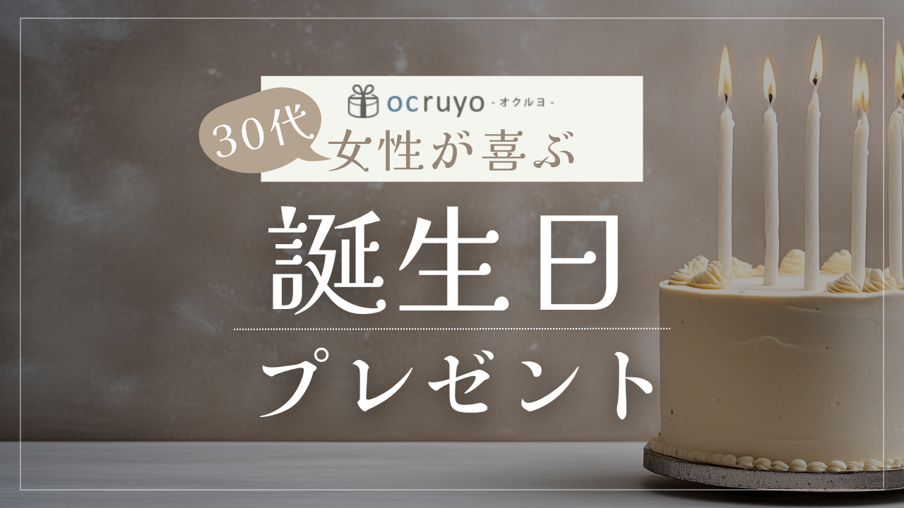 30代女性が喜ぶ誕生日プレゼントおすすめ人気ランキング！予算・贈る相手別のポイントも解説