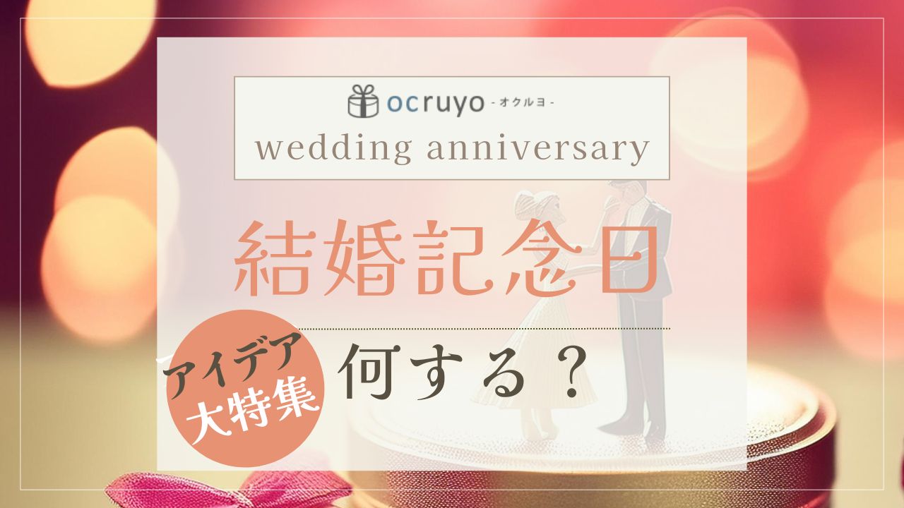 結婚記念日は何する？過ごし方・お祝いプレゼントのおすすめを大特集！