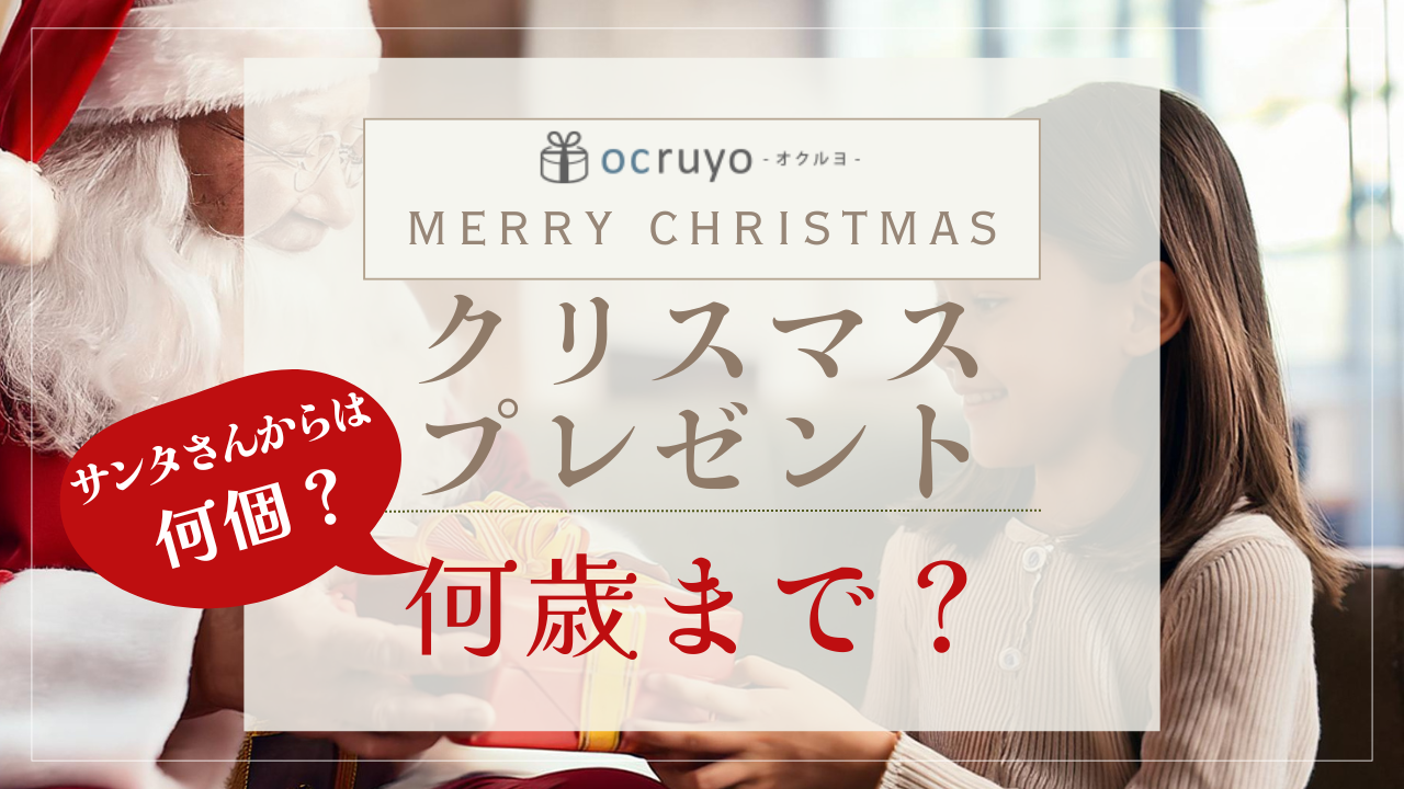 クリスマスプレゼントは何歳まであげる？サンタさんのプレゼントは何個？おすすめプレゼントも紹介！