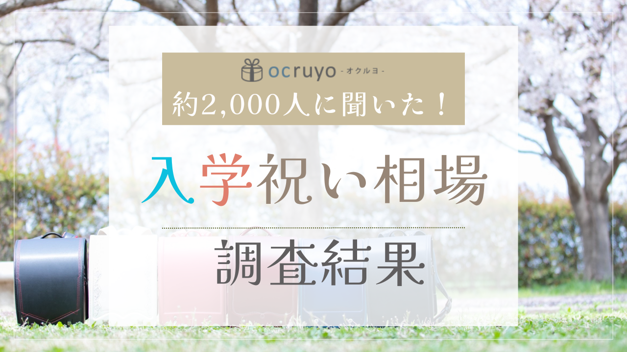 【1956人に聞いた】入学祝いの相場・金額は？孫や甥っ子・姪っ子への平均予算はいくら？