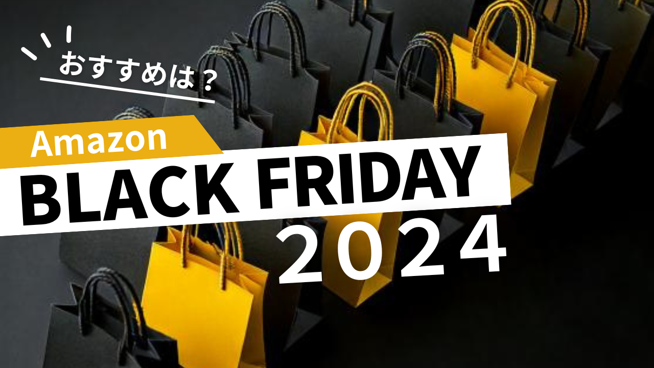 【2024年】Amazonブラックフライデーはいつ？安くなるもの・おすすめ商品を紹介！